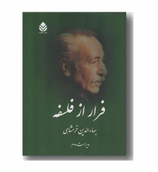 فرار از فلسفه