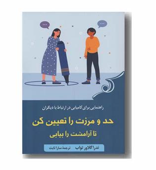 حد و مرزت را تعیین کن تا آرامشت را بیابی