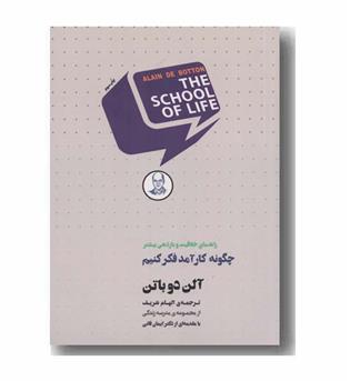 چگونه کارآمد فکر کنیم