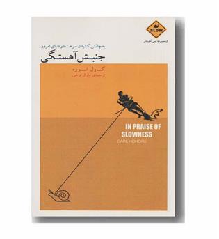 جنبش آهستگی