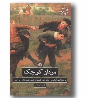 مردان کوچک