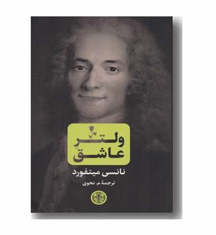 ولتر عاشق