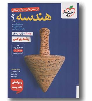پرسش های چهار گزینه ای هندسه جامع جلد اول سوال و پاسخ خیلی سبز 