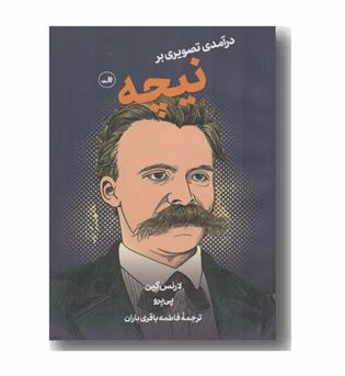 درآمدی تصویری بر نیچه