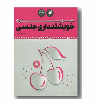 مهارت خویشتنداری جنسی