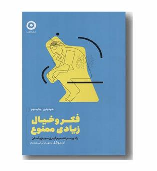 فکر و خیال زیادی ممنوع