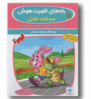 راه های تقویت هوش سرعت عمل پیش دبستانی گامی تا فرزانگان