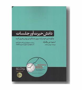 دانش حیرت آور جلسات