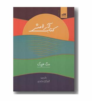 کتاب آرامش