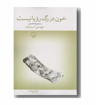 خون در رگ رویا نیست