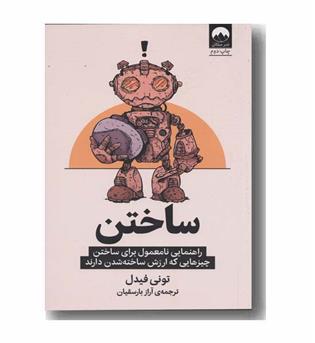 ساختن