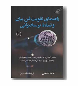 راهنمای تقویت فن بیان و تسلط بر سخنرانی
