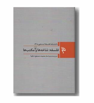مجموعه دانشنامه فلسفه استنفورد 3 فلسفه شاخه ها و مکتب ها