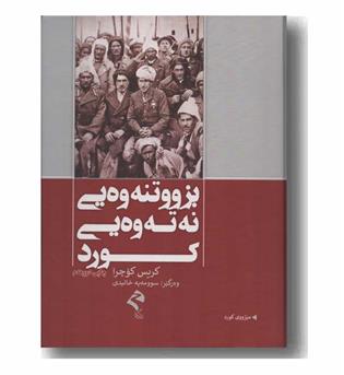 بزووتنه وه ی نه ته وه یی کورد