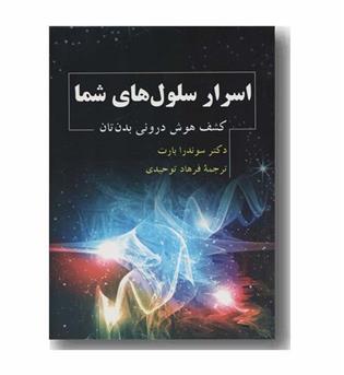 اسرار سلول های شما کشف هوش درونی بدن تان