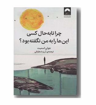 چرا تا به حال کسی این ها را به من نگفته بود