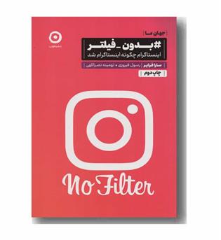 بدون فیلتر