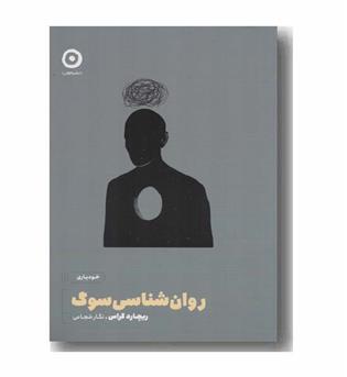 روان شناسی سوگ