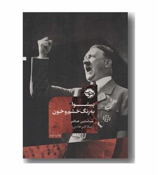 پیشوا به رنگ خشم و خون