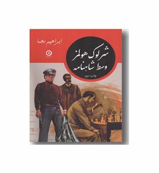 شرلوک هولمز وسط شاهنامه