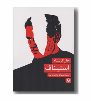 استیناف
