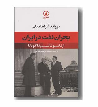 بحران نفت در ایران
