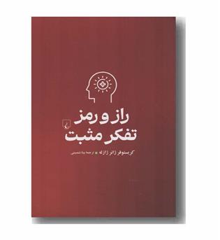 راز و رمز تفکر مثبت