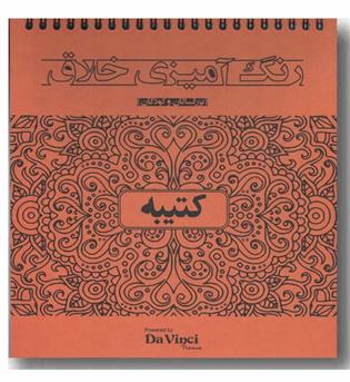رنگ آمیزی خلاق کتیبه
