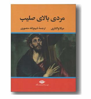 مردی بالای صلیب