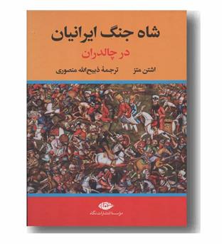 شاه جنگ ایرانیان در چالدران