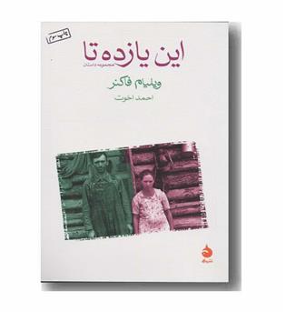 این یازده تا