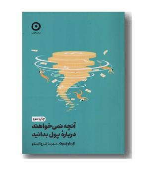 آنچه نمی خواهند درباره پول بدانید