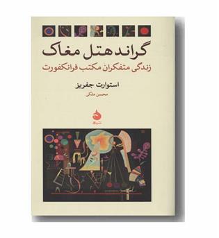 گراند هتل مغاک
