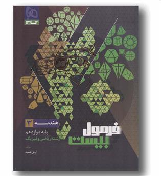 فرمول بیست هندسه دوازدهم ریاضی و فیزیک گاج