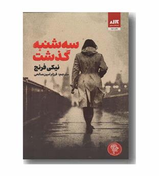 سه شنبه گذشت