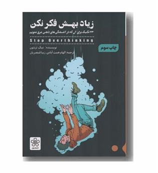 زیاد بهش فکر نکن