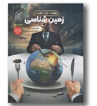 همه چی تموم زمین شناسی چاپ سوم دریافت