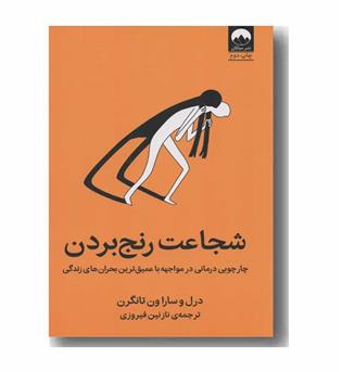 شجاعت رنج بردن