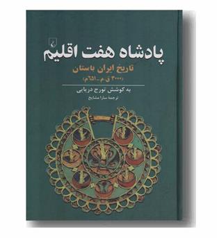 پادشاه هفت اقلیم