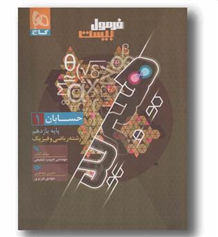 فرمول بیست حسابان یازدهم گاج