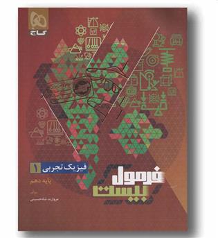 فرمول بیست فیزیک تجربی دهم گاج