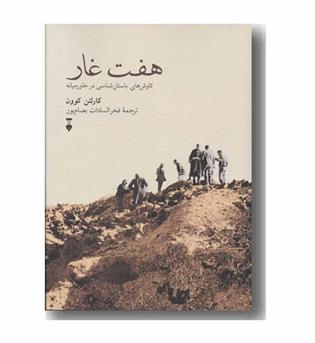 هفت غار