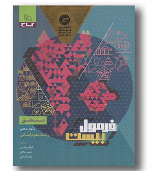 فرمول بیست منطق دهم گاج