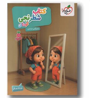 کتاب شطرنجی تربچه تربچه 3 تا 6 سال خیلی سبز