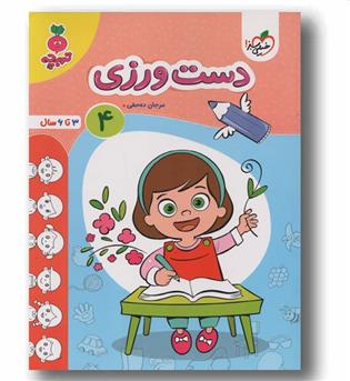 دست ورزی 4 تربچه 3 تا 6 سال خیلی سبز