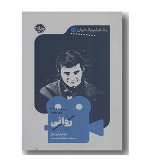 روانی