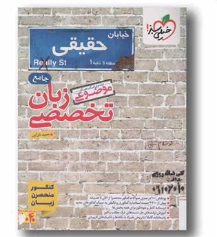 پرسش های چهار گزینه ای زبان تخصصی جامع خیلی سبز