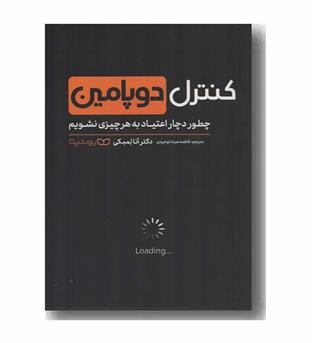 کنترل دوپامین