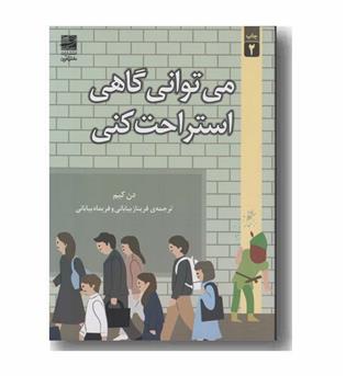 می توانی گاهی استراحت کنی