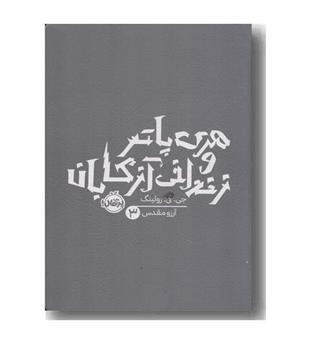 هری پاتر و زندانی آزکابان
